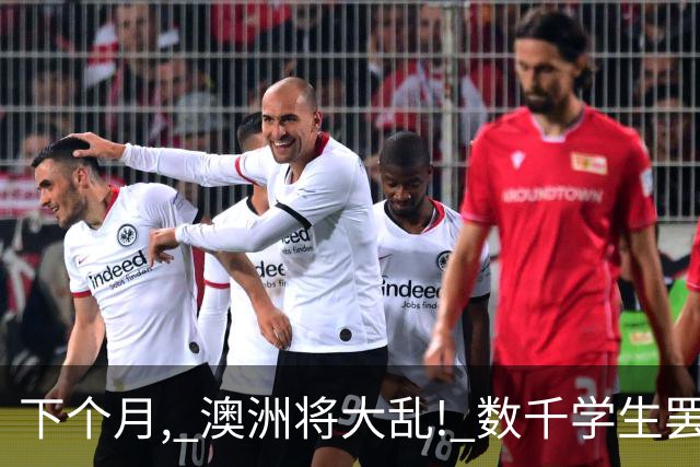 下个月, 澳洲将大乱! 数千学生罢课涌向CBD, 上演法国大暴乱