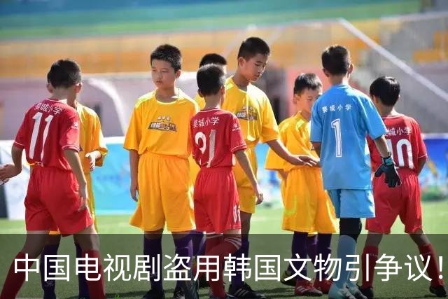 中国电视剧盗用韩国文物引争议！韩国网友疯狂指责中……