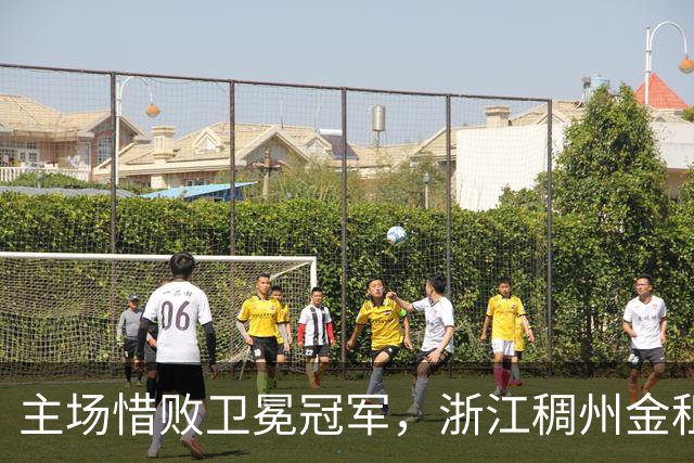 主场惜败卫冕冠军，浙江稠州金租男篮止步四连胜