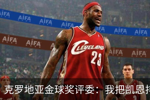 克罗地亚金球奖评委：我把凯恩排第6是错的；亚马尔未进前十