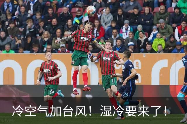冷空气加台风！湿冷要来了！