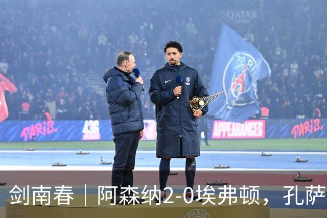 剑南春｜阿森纳2-0埃弗顿，孔萨破门，加布里埃尔建功