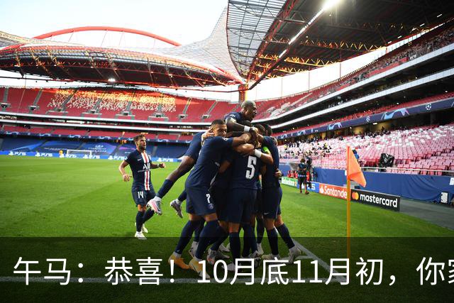 午马：恭喜！10月底11月初，你家天降三喜，第2喜最令人羡慕！
