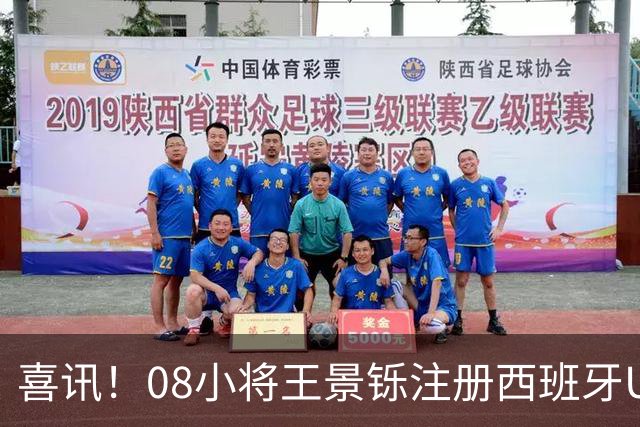 喜讯！08小将王景铄注册西班牙U19顶级队，留洋实现大幅跃升