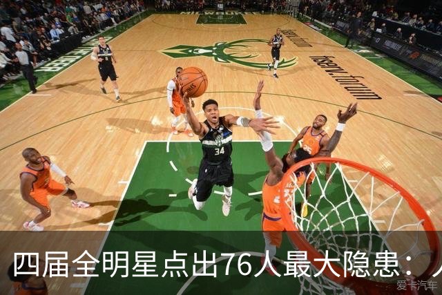 四届全明星点出76人最大隐患：人多球只有一个