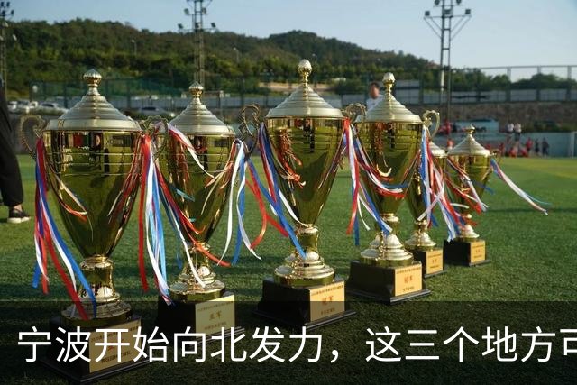 宁波开始向北发力，这三个地方可能先受益，有你家乡吗？