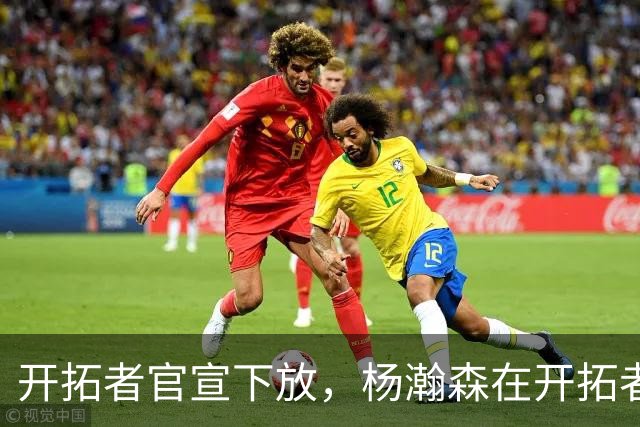 开拓者官宣下放，杨瀚森在开拓者的窗口已经关上