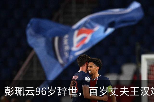彭珮云96岁辞世，百岁丈夫王汉斌仍硬郎：长寿相伴的秘密很简单