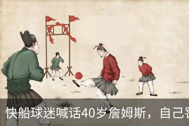 快船球迷喊话40岁詹姆斯，自己罚球4投才中1