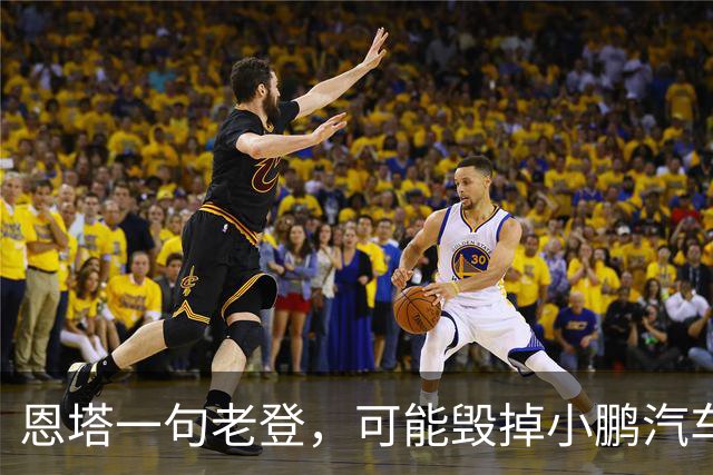 恩塔一句老登，可能毁掉小鹏汽车几年来积攒的口碑