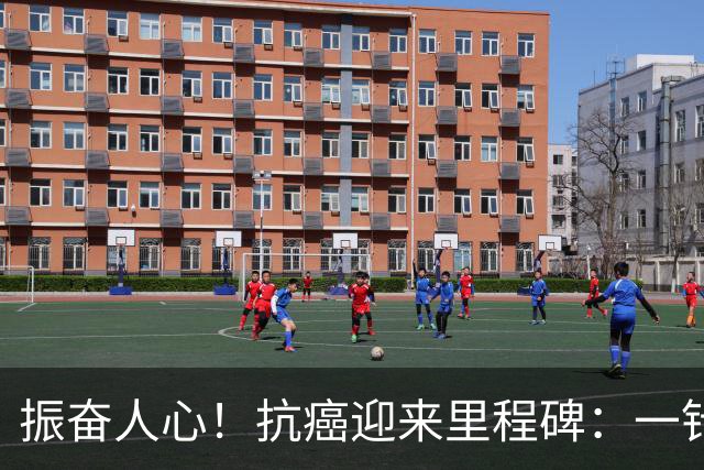 振奋人心！抗癌迎来里程碑：一针打进肿瘤，让癌细胞从里头“生锈”垮掉，华西这步棋太狠了