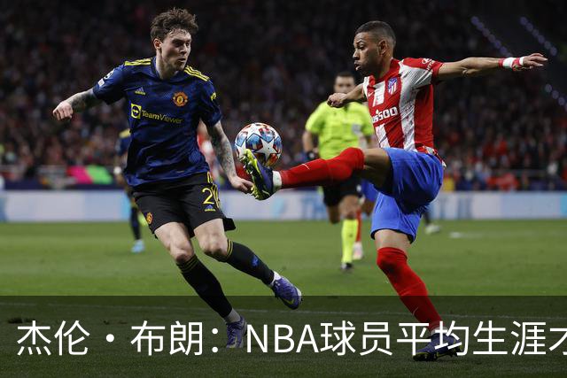 杰伦·布朗：NBA球员平均生涯才4年多 我能征战10个赛季已很幸运