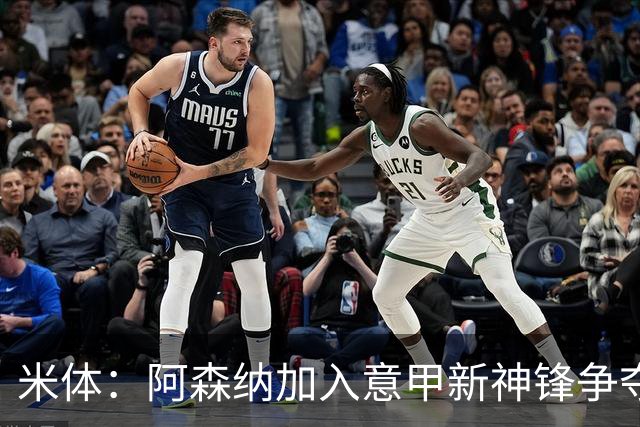 米体：阿森纳加入意甲新神锋争夺！阿尔特塔确认拉亚不会离队！