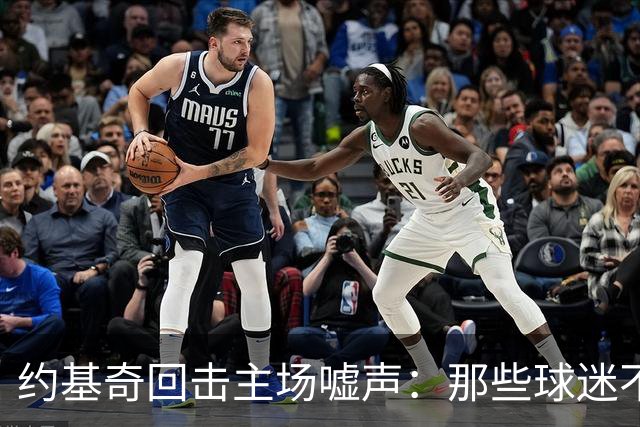 约基奇回击主场嘘声：那些球迷不用再来了