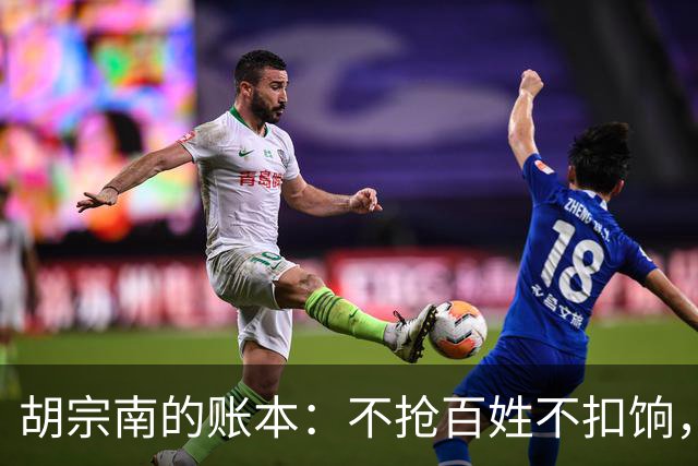 胡宗南的账本：不抢百姓不扣饷，专找老蒋要钱，这人到底图什么