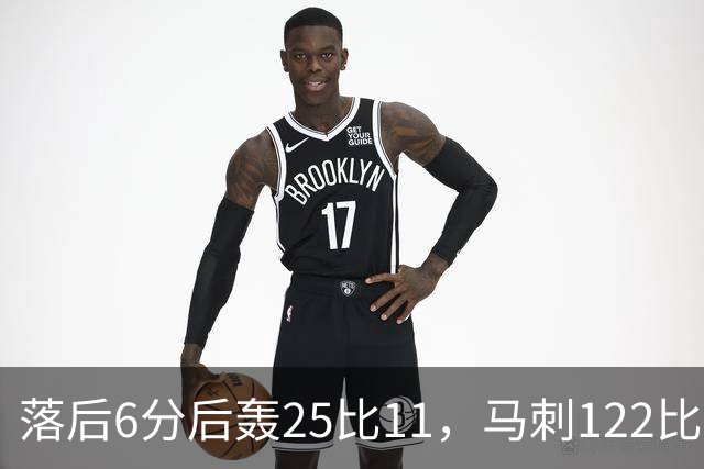 落后6分后轰25比11，马刺122比106取首胜