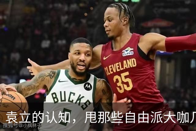袁立的认知，甩那些自由派大咖几条街