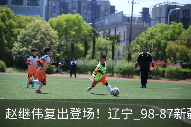 赵继伟复出登场！辽宁 98-87新疆四战全胜 库珀 27+5+11 主导全场