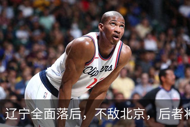 辽宁全面落后，不敌北京，后者将斩获6连胜