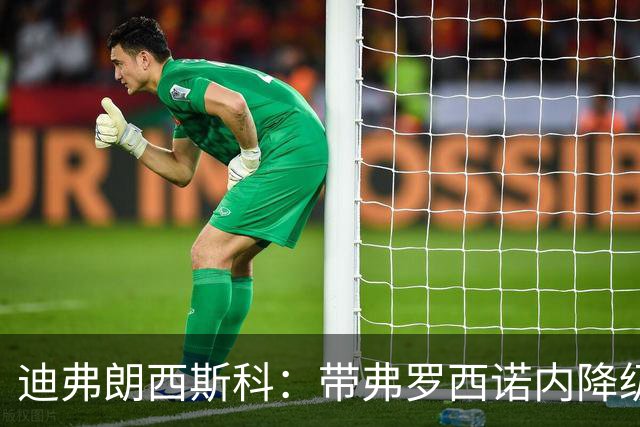 迪弗朗西斯科：带弗罗西诺内降级的伤没愈合；什图利奇有贡献