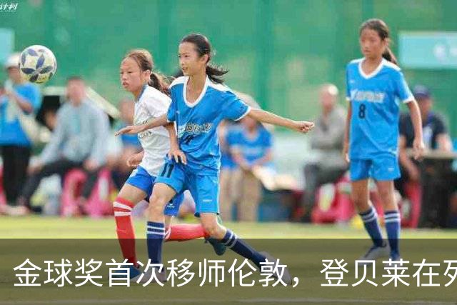 金球奖首次移师伦敦，登贝莱在列但新王将至？
