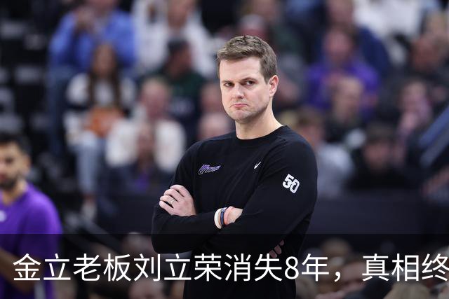 金立老板刘立荣消失8年，真相终于曝光，输光百亿全是骗局