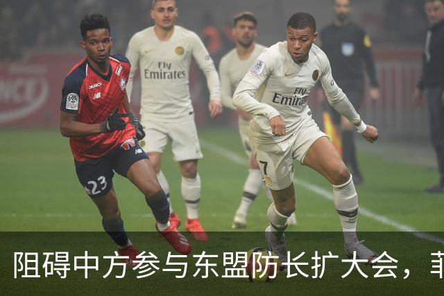 阻碍中方参与东盟防长扩大会，菲律宾以为中国会忍，结果被挑明了