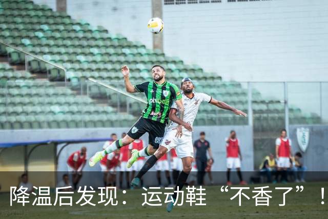 降温后发现：运动鞋“不香了”！今年更火的“丑丑鞋”，保暖高级