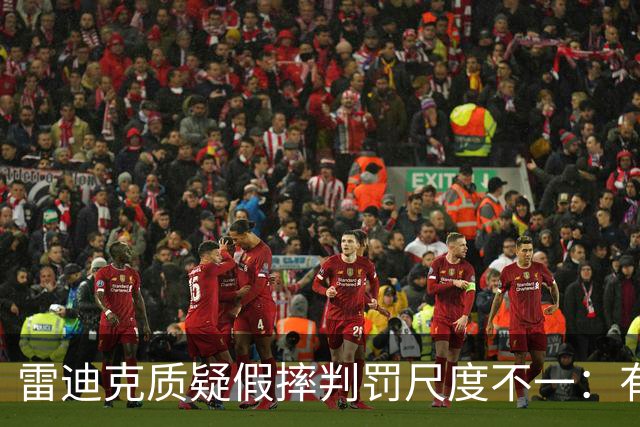 雷迪克质疑假摔判罚尺度不一：有接触就不算假摔？
