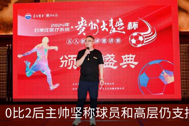 0比2后主帅坚称球员和高层仍支持我：噪音只是噪音