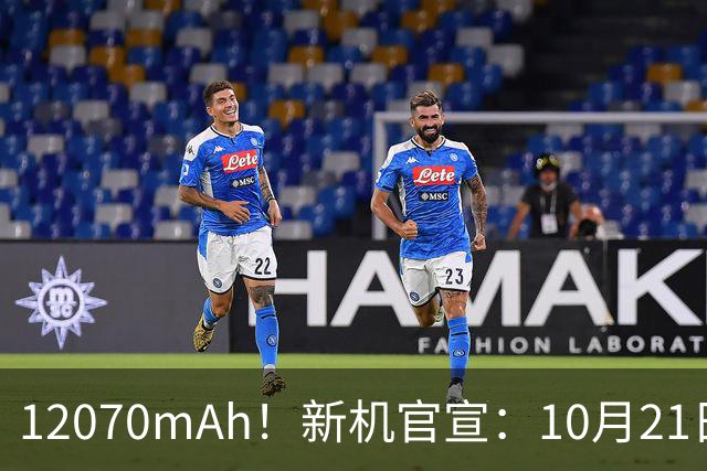 12070mAh！新机官宣：10月21日，正式开售