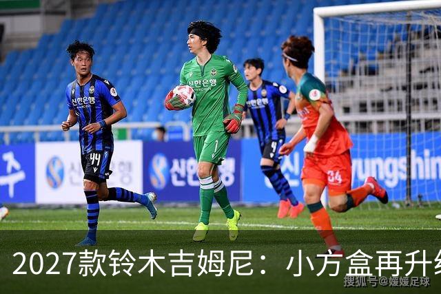 2027款铃木吉姆尼：小方盒再升级，越野圈的平民玩车神器