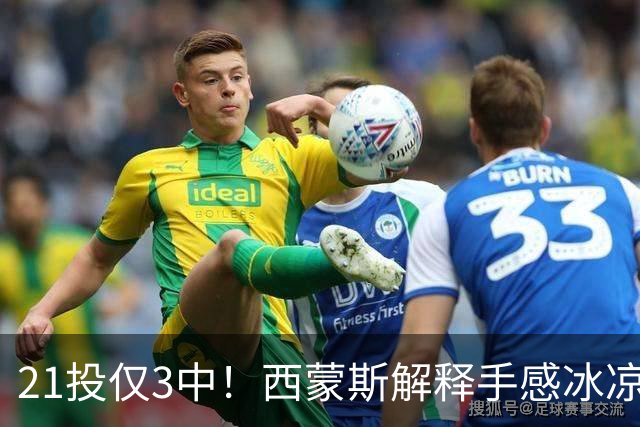 21投仅3中！西蒙斯解释手感冰凉：缺季前赛拖了后腿