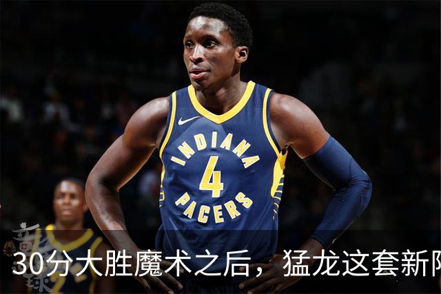 30分大胜魔术之后，猛龙这套新阵容准备好打NBA杯了吗？
