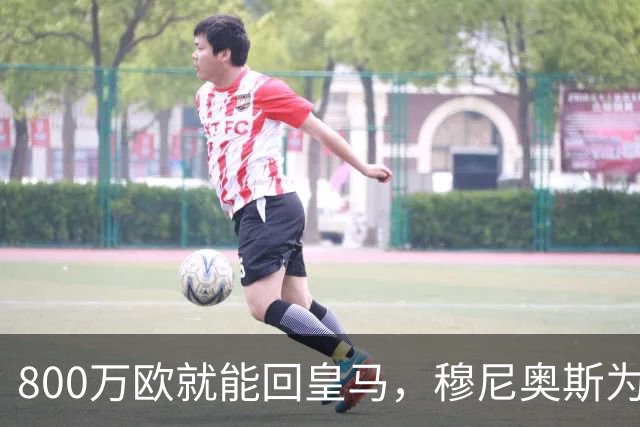 800万欧就能回皇马，穆尼奥斯为何偏选利物浦？
