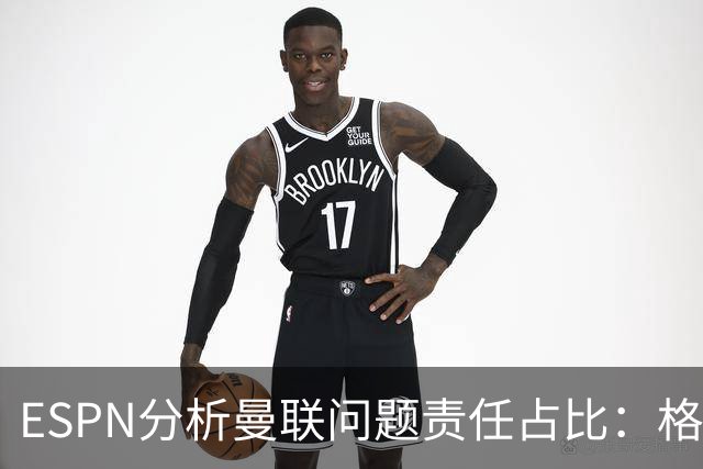 ESPN分析曼联问题责任占比：格雷泽50%，卡里克5%，球员15%