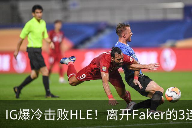 IG爆冷击败HLE！离开Faker的3连冠ADC就这？