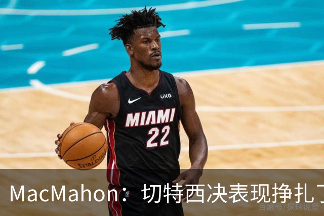 MacMahon：切特西决表现挣扎了一夏天 揭幕战终于回应质疑
