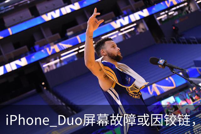 iPhone Duo屏幕故障或因铰链，富士康员工：因产能吃紧苹果曾降低过一定良率质检标准，目前产线已紧急替换一批物料，实际生产未受影响