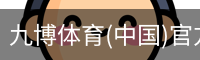 九博体育(中国)官方网站-Jiubo Sports